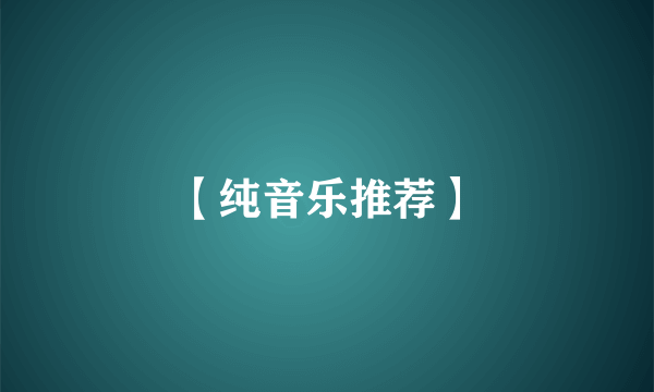 【纯音乐推荐】