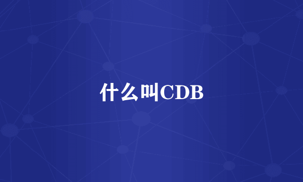 什么叫CDB