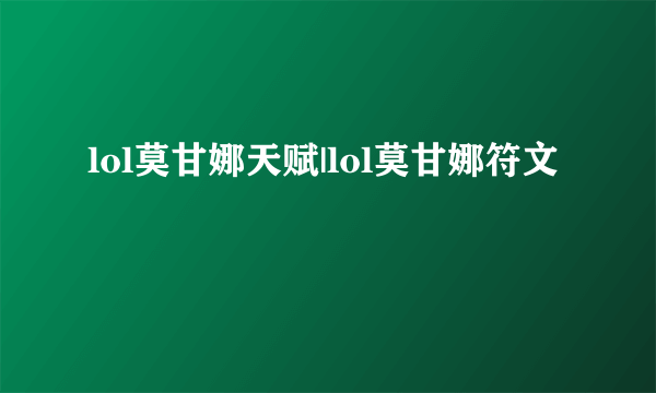 lol莫甘娜天赋|lol莫甘娜符文
