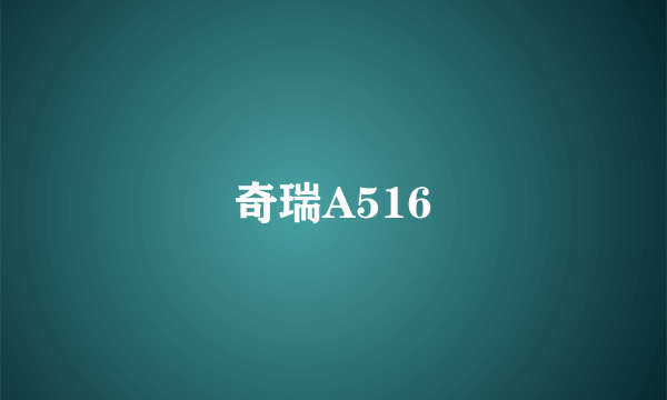 奇瑞A516