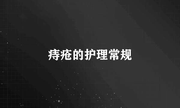痔疮的护理常规