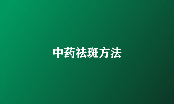 中药祛斑方法