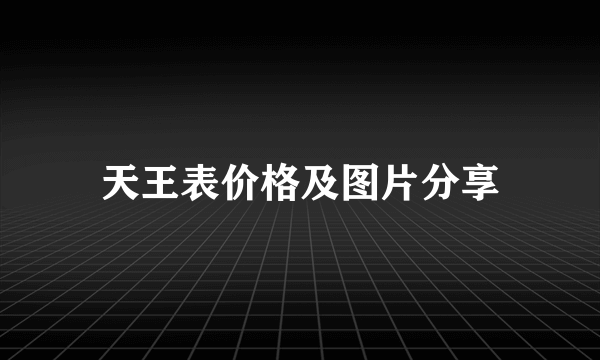天王表价格及图片分享
