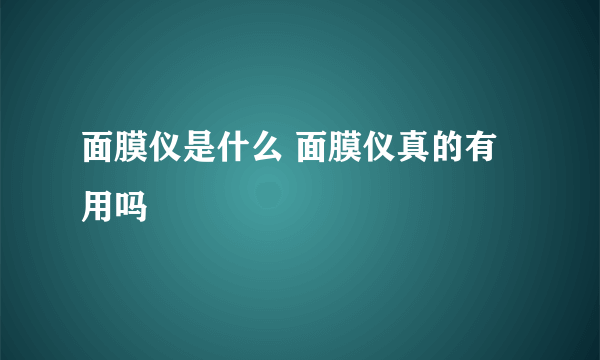 面膜仪是什么 面膜仪真的有用吗