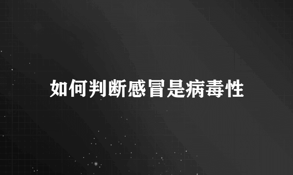 如何判断感冒是病毒性