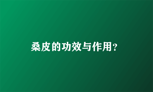 桑皮的功效与作用？