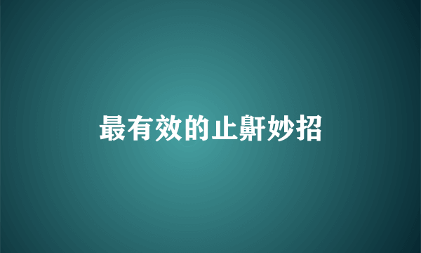最有效的止鼾妙招