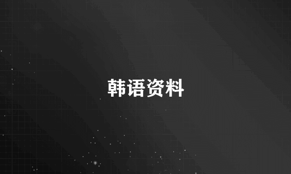 韩语资料