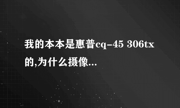 我的本本是惠普cq-45 306tx的,为什么摄像头照出来的人脸是红色的啊?(应该不是光线的問題)