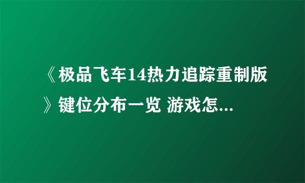 《极品飞车14热力追踪重制版》键位分布一览 游戏怎么操作？
