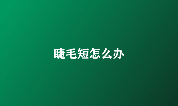 睫毛短怎么办