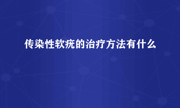 传染性软疣的治疗方法有什么