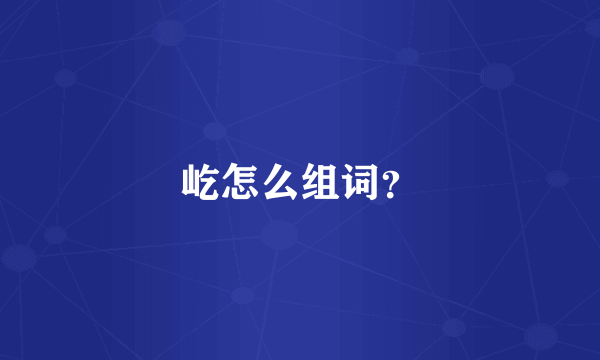 屹怎么组词？