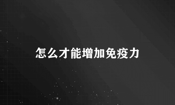 怎么才能增加免疫力