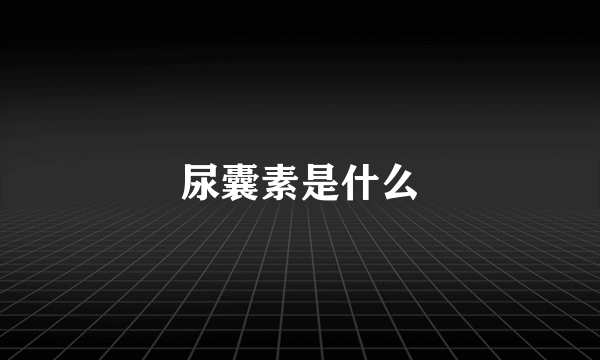 尿囊素是什么