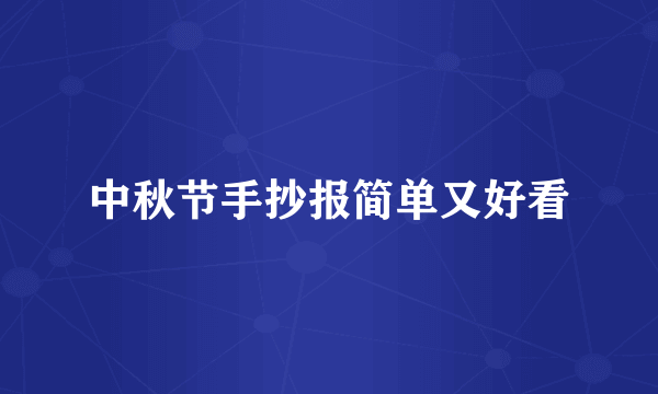 中秋节手抄报简单又好看