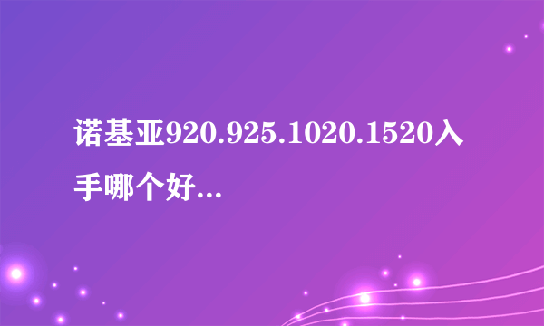 诺基亚920.925.1020.1520入手哪个好？性价比那个更高？那个更值得