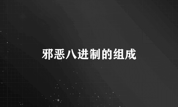邪恶八进制的组成