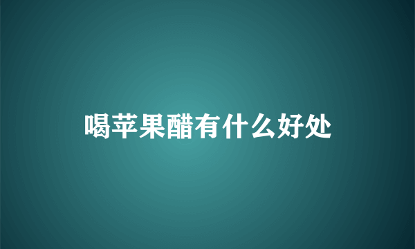 喝苹果醋有什么好处