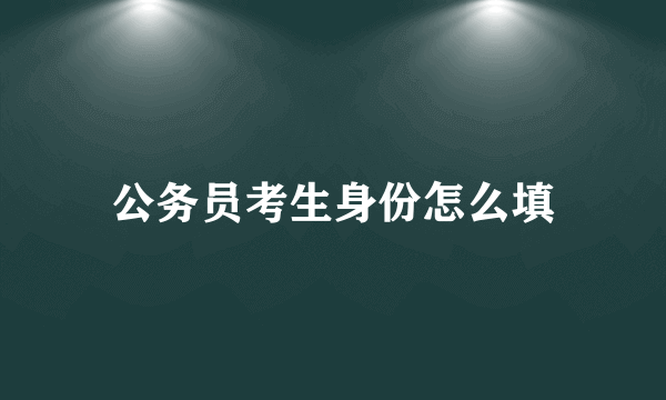 公务员考生身份怎么填