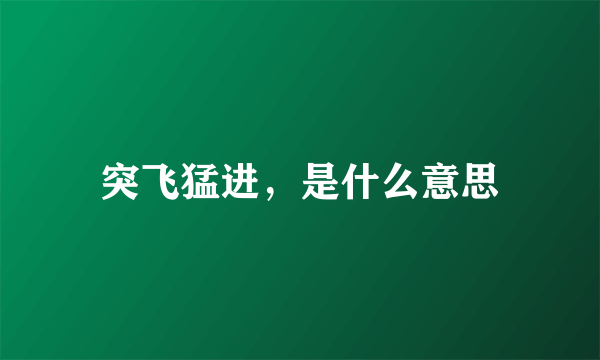 突飞猛进，是什么意思