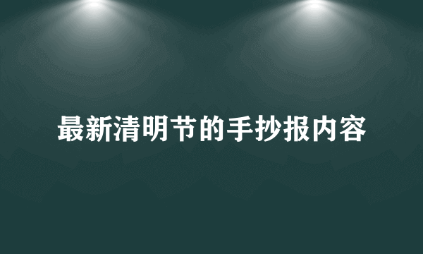 最新清明节的手抄报内容