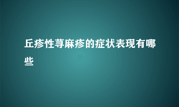 丘疹性荨麻疹的症状表现有哪些