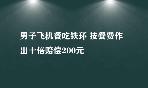 男子飞机餐吃铁环 按餐费作出十倍赔偿200元