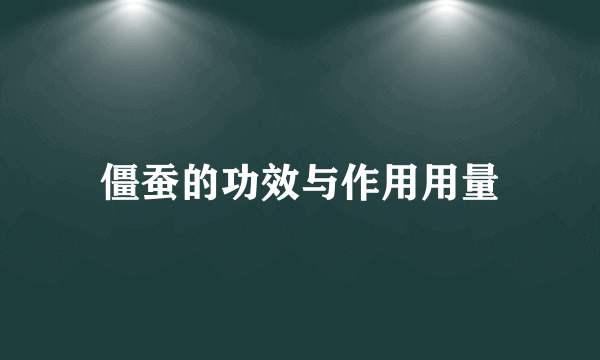 僵蚕的功效与作用用量