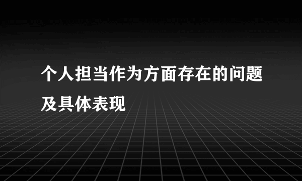 个人担当作为方面存在的问题及具体表现
