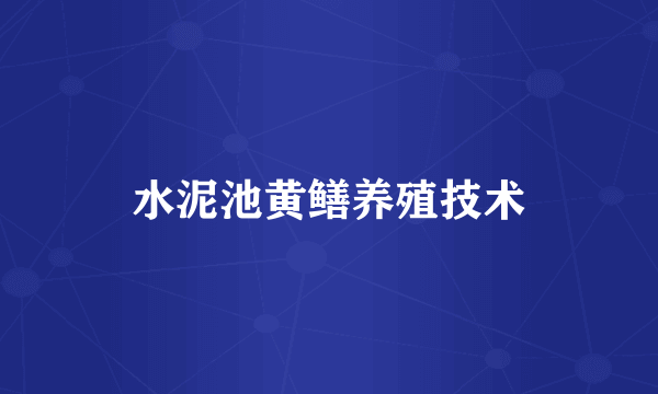 水泥池黄鳝养殖技术