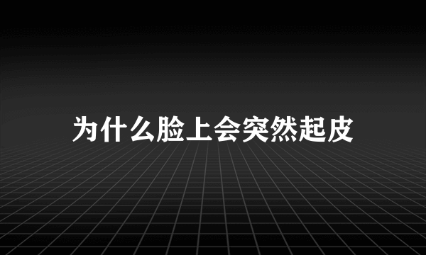 为什么脸上会突然起皮