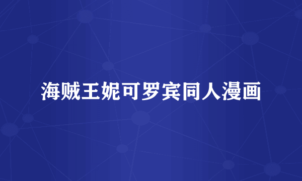 海贼王妮可罗宾同人漫画