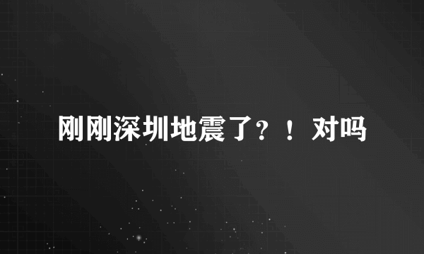 刚刚深圳地震了？！对吗