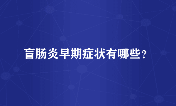 盲肠炎早期症状有哪些？