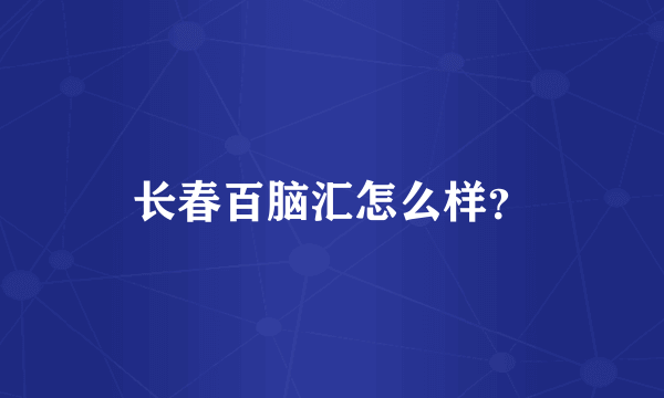 长春百脑汇怎么样？