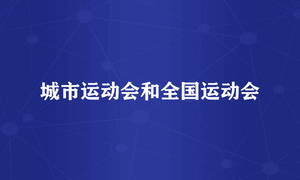 城市运动会和全国运动会
