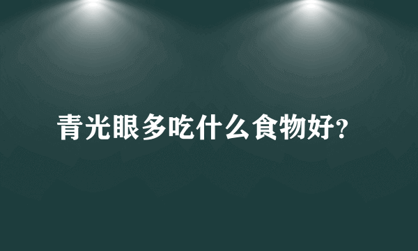 青光眼多吃什么食物好？