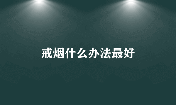 戒烟什么办法最好