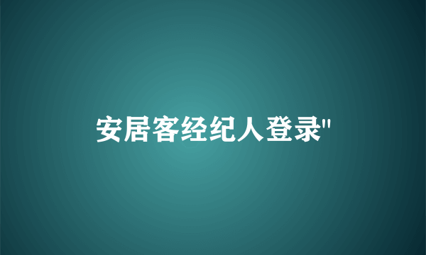 安居客经纪人登录