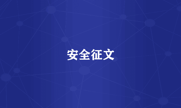 安全征文