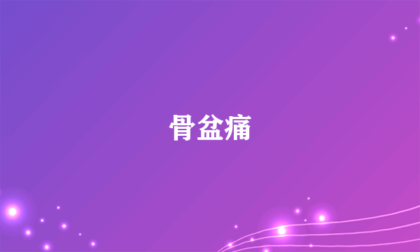 骨盆痛