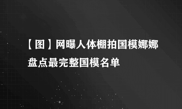 【图】网曝人体棚拍国模娜娜 盘点最完整国模名单