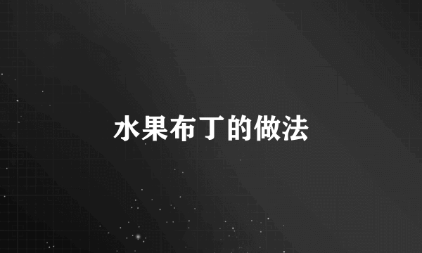 水果布丁的做法
