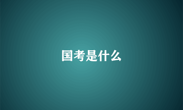 国考是什么