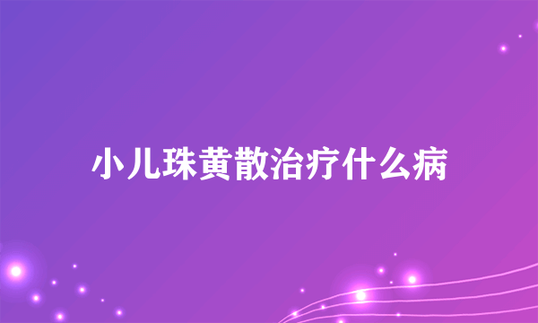 小儿珠黄散治疗什么病