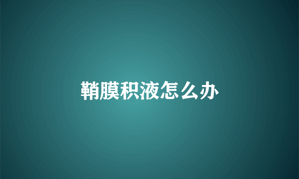 鞘膜积液怎么办