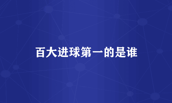 百大进球第一的是谁