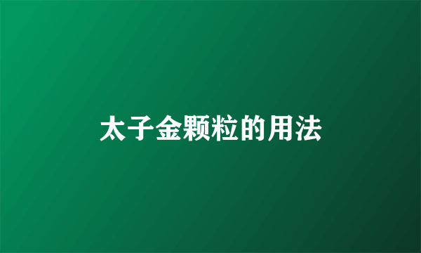 太子金颗粒的用法