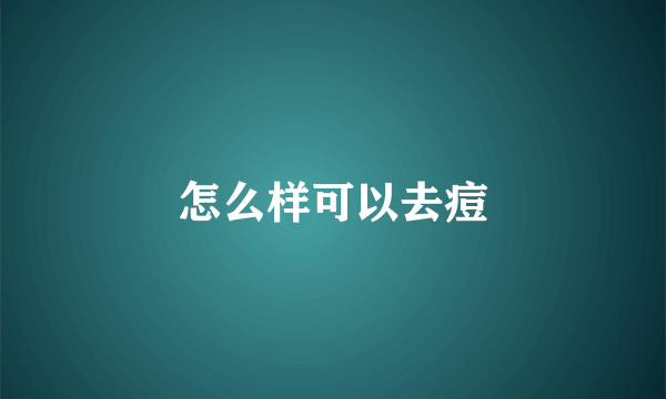 怎么样可以去痘